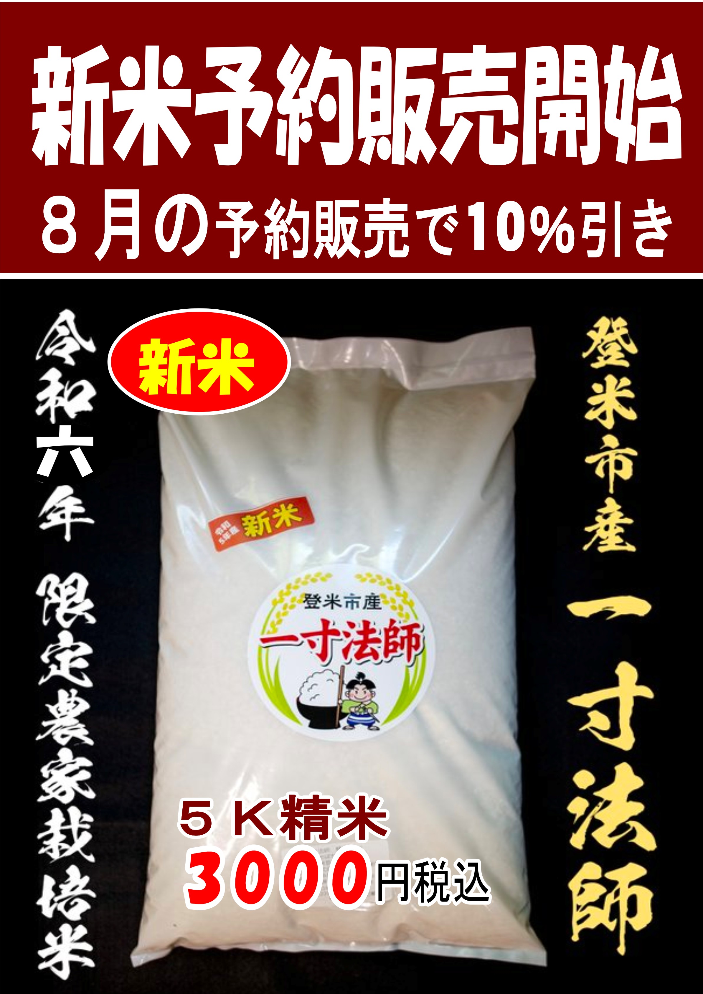 【令和6年度・新米】一寸法師＜登米市産・限定農家栽培米＞5kg